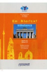 IM KLARTEXT: Часть II. Уровень А2: Учебное пособие / Принципалова Ольга Вячеславовна, Меркиш Наталия Евгеньевна, Кирина Татьяна Парменовна