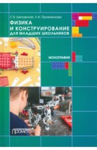 Физика и конструирование для младших школьников / Прояненкова Лидия Алексеевна, Шиповская Светлана Викторовна