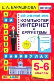 Английский язык. 5-6 классы. Копмпьютер, интернет и другие темы. ФГОС / Барашкова Елена Александровна