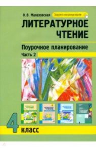 Литературное чтение. 4 класс. Поурочное планирование. В 2-х частях. Часть 2 / Малаховская Ольга Валериевна