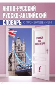 Англо-русский русско-английский словарь с произношением / Матвеев Сергей Александрович