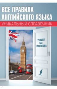 Все правила английского языка. Уникальный справочник / Матвеев Сергей Александрович