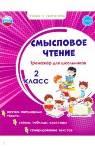 Смысловое чтение. Тренажёр для школьников. 2 класс / Шейкина Светлана Анатольевна