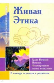 Живая Этика. Грани Великой Истины. Формирование нового мышления