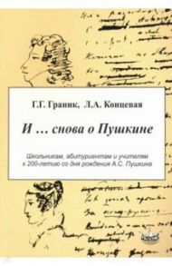 И… снова о Пушкине / Граник Генриетта Григорьевна, Концевая Лилия Абрамовна