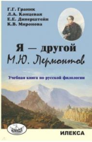 Я — другой. М.Ю. Лермонтов. Учебная книга по русской филологии / Граник Генриетта Григорьевна, Концевая Лилия Абрамовна, Динерштейн Елена Иосифовна