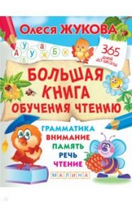 Большая книга обучения чтению / Жукова Олеся Станиславовна