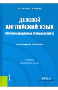 Деловой английский язык. Мировая авиационная промышленность. Учебно-практическое пособие / Глоткина Антонина Александровна, Волкова Елена Борисовна