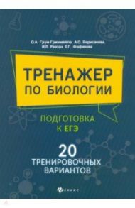 Тренажер по биологии: подготовка к ЕГЭ: 20 тренировочных вариантов / Борисанова Анастасия Олеговна, Грум-Гржимайло Ольга Алексеевна, Разгон Илья Леонидович