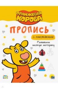 Оранжевая корова. Прописи. Развиваем мелкую моторику