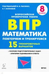 Математика. 8 класс. Подготовка к ВПР. 15 тренировочных вариантов / Коннова Елена Генриевна, Резникова Нина Михайловна, Ханин Дмитрий Игоревич