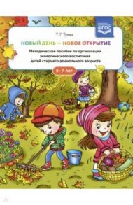 Новый день - новое открытие. 5-7 лет.  Методическое пособие по организации экологического воспитания / Туева Татьяна Геннадьевна