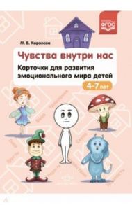 Чувства внутри нас. Карточки для развития эмоционального мира детей. 4-7 лет. ФГОС / Королева М. В.