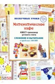 Математическое кафе. Квест-тренажер устного счета. Сложение и вычитание в пределах 100 000 / Астахова Н. В.