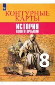 История Нового времени. 8 класс. Контурные карты / Тороп Валерия Валерьевна