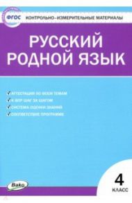 Русский родной язык. 4 класс. Контрольно-измерительные материалы