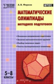 Математические олимпиады. Методика подготовки. 5–8 классы / Фарков Александр Викторович