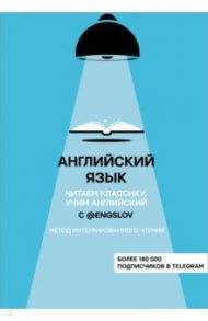 Английский язык с @engslov. Читаем классику, учим английский. Метод интегрированного чтения / Тюлькин Ю. С.