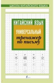 Китайский язык. Универсальный тренажер по письму