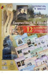 Литература в школе. Творчество Н.В. Гоголя. 12 плакатов с методическими рекомендациями / Энсани Роза Шовкятовна