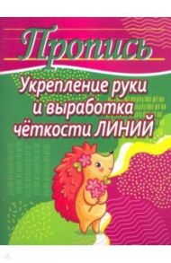 Укрепление руки и выработка четкости линий. Пропись