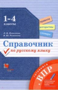 Справочник по русскому языку. 1-4 классы. Готовимся к ВПР / Петленко Лидия Владимировна, Романова Владислава Юрьевна