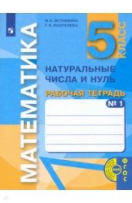 Математика. 5 класс. Натуральные числа и нуль. Рабочая тетрадь. В 3-х частях. Часть 1. ФГОС / Истомина Наталия Борисовна, Воителева Галина Викторовна