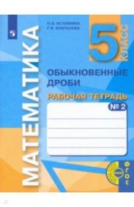 Математика. 5 класс. Обыкновенные дроби. Рабочая тетрадь. В 3-х частях. Часть 2. ФГОС / Истомина Наталия Борисовна, Воителева Галина Викторовна