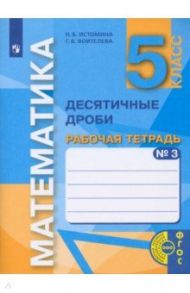 Математика. 5 класс. Десятичные дроби. Рабочая тетрадь. В 3-х частях. Часть 3. ФГОС / Истомина Наталия Борисовна, Воителева Галина Викторовна