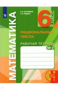 Математика. 6 класс. Рациональные числа. Рабочая тетрадь к учебнику. Часть 2. ФГОС / Истомина Наталия Борисовна, Редько Зоя Борисовна