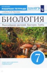 Биология. 7 класс. Многообразие растений. Бактерии. Грибы. Рабочая тетрадь к учебнику В.В. Пасечника / Пасечник Владимир Васильевич