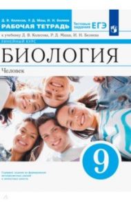 Биология. Человек. 9 класс. Рабочая тетрадь к учебнику Д. Колесова, Р. Маша, И. Беляева / Колесов Дмитрий Васильевич, Беляев Иван Николаевич, Маш Реми Давидович