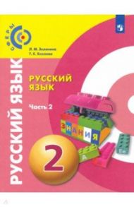 Русский язык. 2 класс. Учебник. В 2-х частях. ФГОС / Зеленина Лидия Михайловна, Хохлова Татьяна Евгеньевна