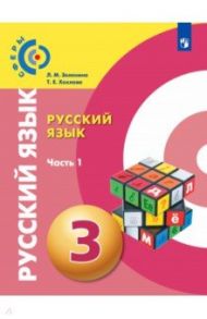 Русский язык. 3 класс. Учебник. В 2-х частях. ФГОС / Зеленина Лидия Михайловна, Хохлова Татьяна Евгеньевна