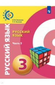 Русский язык. 3 класс. Учебник. В 2-х частях. ФГОС / Зеленина Лидия Михайловна, Хохлова Татьяна Евгеньевна