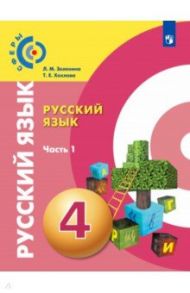 Русский язык. 4 класс. Учебник. В 2-х частях. ФГОС / Зеленина Лидия Михайловна, Хохлова Татьяна Евгеньевна