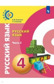 Русский язык. 4 класс. Учебник. В 2-х частях. ФГОС / Зеленина Лидия Михайловна, Хохлова Татьяна Евгеньевна