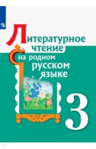 Литературное чтение на родном русском языке. 3 класс. Учебное пособие. ФГОС / Александрова Ольга Макаровна, Романова Владислава Юрьевна, Кузнецова Марина Ивановна