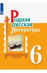 Родная русская литература. 6 класс. Учебное пособие. ФГОС / Александрова Ольга Макаровна, Аристова Мария Александровна, Беляева Наталья Васильевна