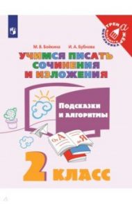 Учимся писать сочинения и изложения. 2 класс. Подсказки и алгоритмы / Бойкина Марина Викторовна, Бубнова Инна Анатольевна