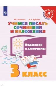 Учимся писать сочинения и изложения. 3 класс. Подсказки и алгоритмы / Бойкина Марина Викторовна, Бубнова Инна Анатольевна