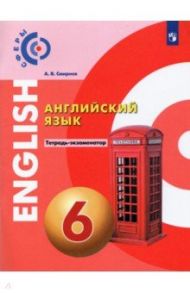 Английский язык. 6 класс. Тетрадь-экзаменатор. ФГОС / Смирнов Алексей Валерьевич