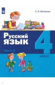 Русский язык. 4 класс. Учебник. В 2-х частях / Матвеева Елена Ивановна