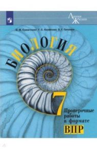 Биология. 7 класс. Проверочные работы в формате ВПР. ФГОС / Суматохин Сергей Витальевич, Калинова Галина Серафимовна, Гапонюк Зоя Георгиевна