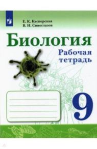 Биология. 9 класс. Рабочая тетрадь / Сивоглазов Владислав Иванович, Касперская Екатерина Карловна