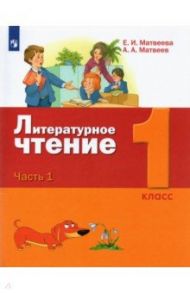 Литературное чтение. 1 класс. Учебник. В 2-х частях / Матвеева Елена Ивановна, Матвеев Антон Александрович