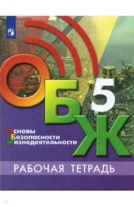 Основы безопасности жизнедеятельности. 5 класс. Рабочая тетрадь. ФГОС / Хренников Борис Олегович, Льняная Лариса Ивановна, Гололобов Никита Валерьевич