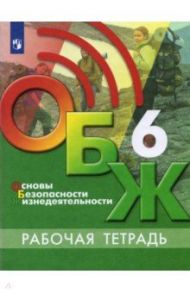 Основы безопасности жизнедеятельности. 6 класс. Рабочая тетрадь / Хренников Борис Олегович, Маслов Михаил Викторович, Льняная Лариса Ивановна, Гололобов Никита Валерьевич