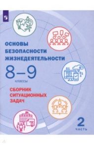 Основы безопасности жизнедеятельности. 8-9 классы. Сборник ситуационных задач. В 2-х частях. ФГОС / Белова Инесса Владимировна, Грушка Леонид Владимирович, Лачихина Анастасия Борисовна