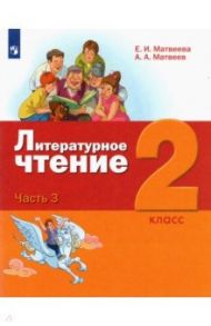 Литературное чтение. 2 класс. Учебник. В 3-х частях. ФГОС / Матвеева Елена Ивановна, Матвеев Антон Александрович